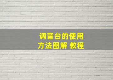 调音台的使用方法图解 教程